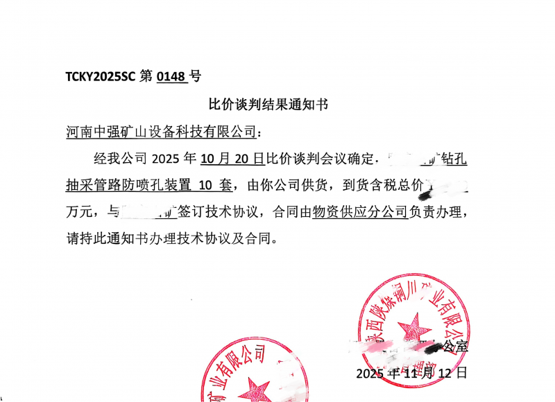 品質鑄標桿，中標再續航！ZQFP-1鉆孔抽采防噴裝置實力斬獲新訂單.